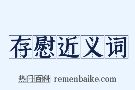 存慰近义词是什么意思的图片